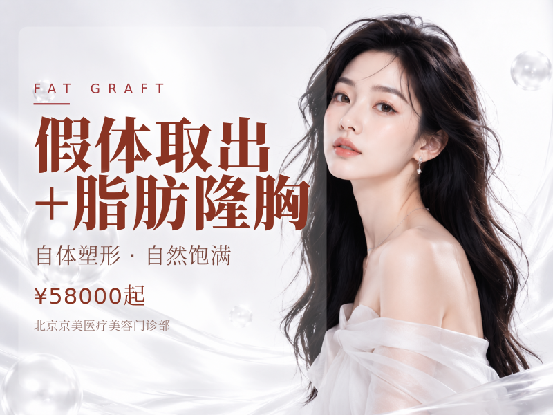 假体取出 + 脂肪隆胸