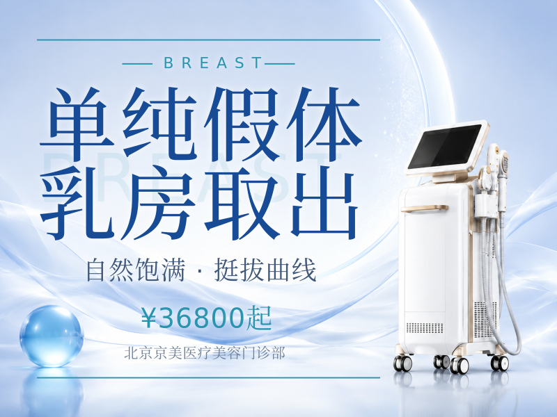 单纯假体乳房取出