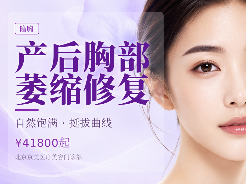 产后胸部萎缩修复