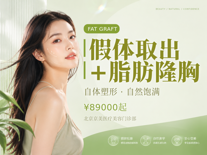 假体取出 + 脂肪隆胸