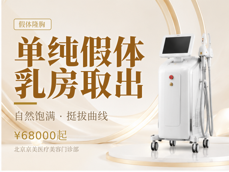 单纯假体乳房取出
