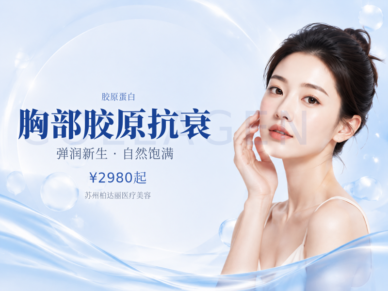 胸部胶原抗衰｜