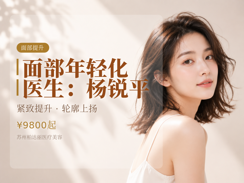 面部年轻化|医生：杨锐平|价格