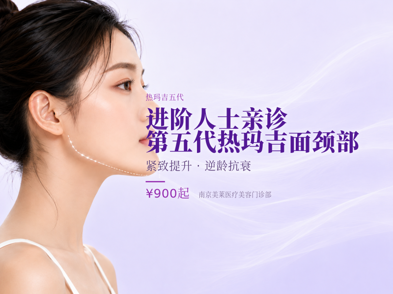 [进阶人士亲诊]第五代热玛吉|面颈部