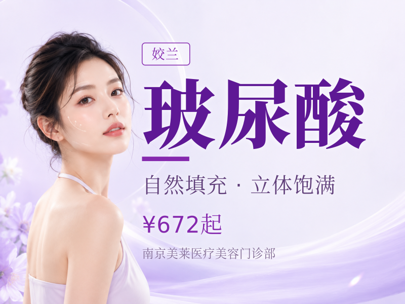 姣兰玻尿酸1mL|M唇嘟嘟唇打造·唇部美学·扫码.