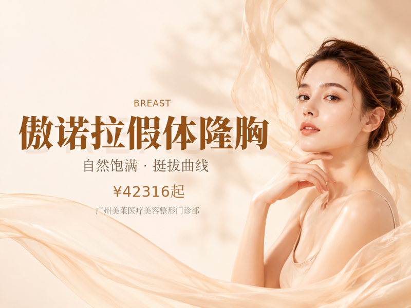 傲诺拉假体隆胸