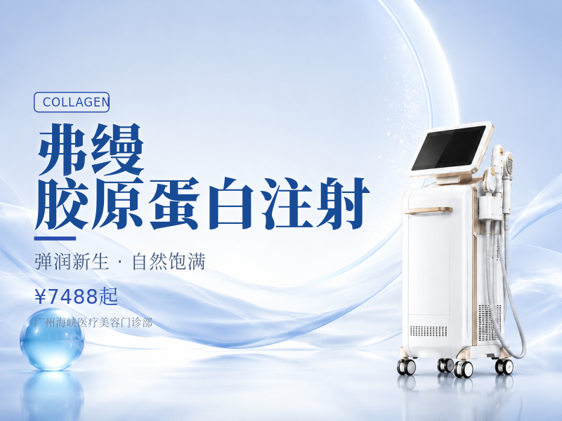 弗缦胶原蛋白注射