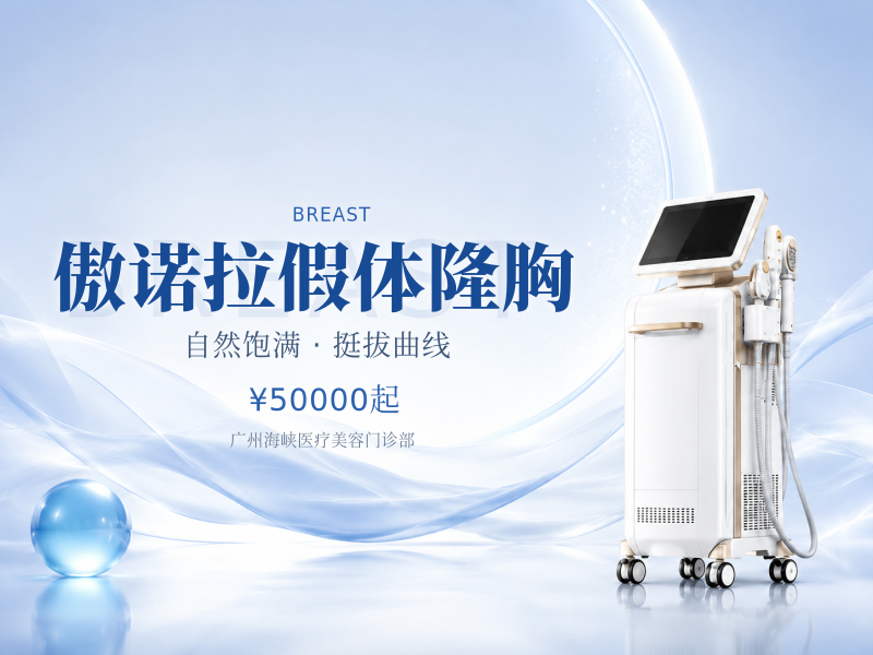 傲诺拉假体隆胸