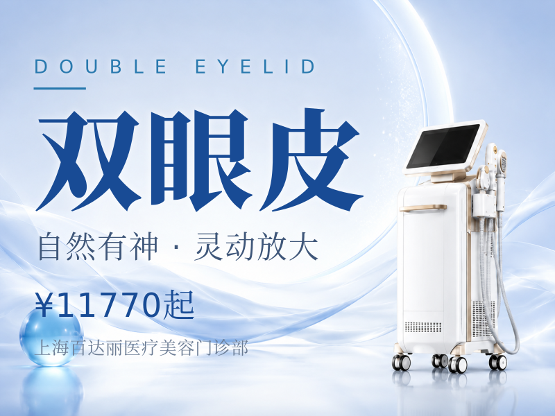 眼部2项咨询领券【全切双眼皮+内眦成形】
