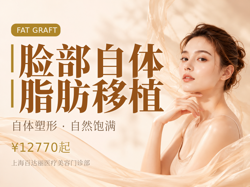 自体脂肪全脸填充咨询领券【自体脂肪】