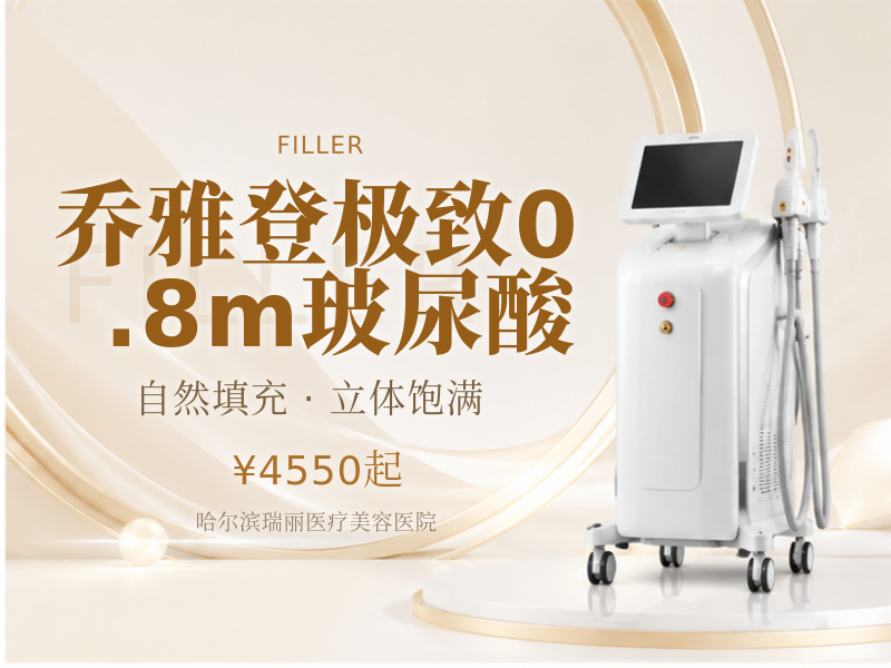 乔雅登极致0.8m玻尿酸
