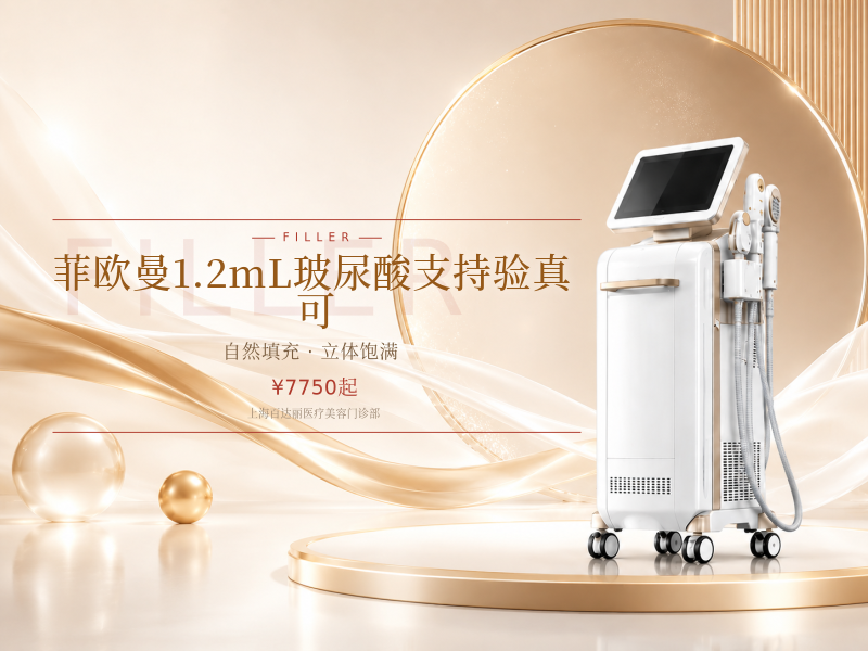 菲欧曼1.2mL玻尿酸支持验真|可咨询
