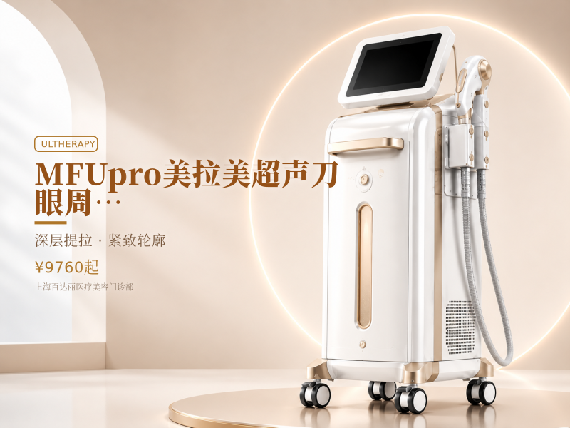 抢购MFUpro美拉美超声刀|眼周|眼周