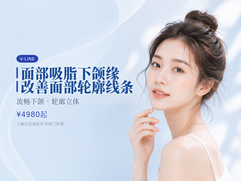 面部吸脂|下颌缘|改善面部轮廓线条