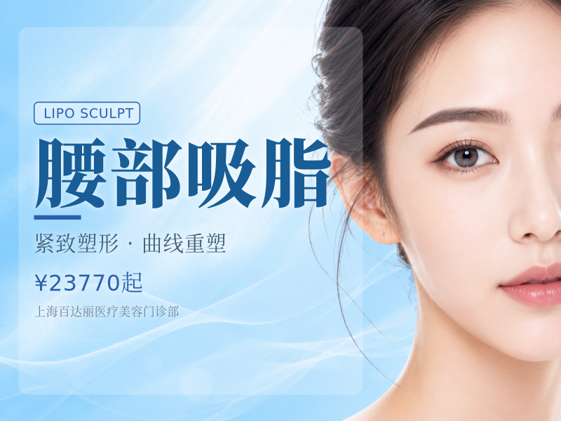 手术吸脂|腰腹|咨询领券