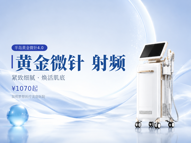 [官方认证]半岛4.0黄金微针射频/缩毛孔/修复痘疤