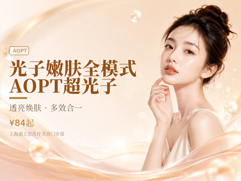 光子嫩肤|全模式|AOPT超光子|
