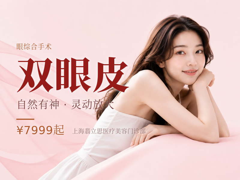 眼部2项咨询领券【全切双眼皮+内眦成形】