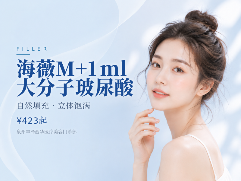【海薇M+】 1ml 大分子玻尿酸