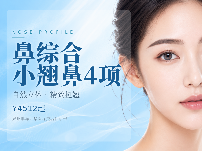 【鼻综合】 小翘鼻4项（耳软骨+生科硅胶）