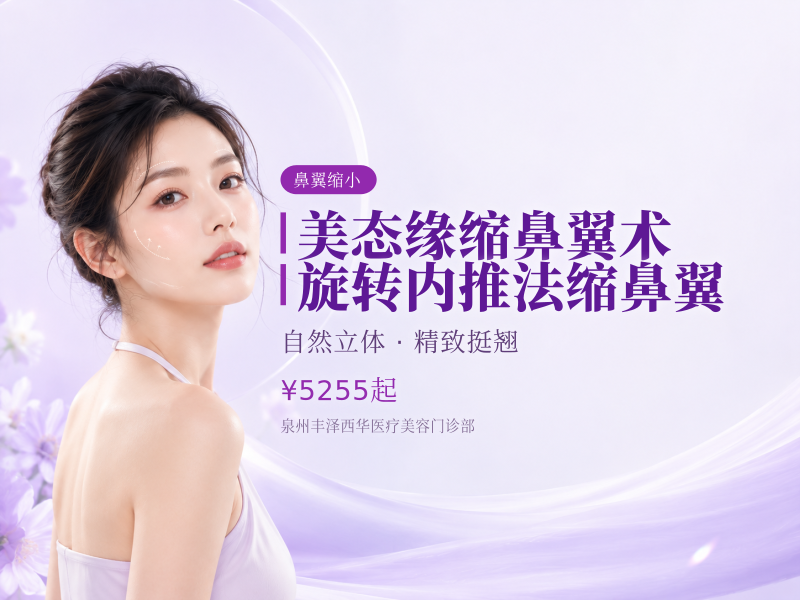 【美态缘缩鼻翼术】 旋转内推法缩鼻翼