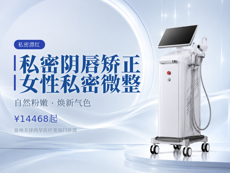 【私密】 阴唇矫正/女性私密微整
