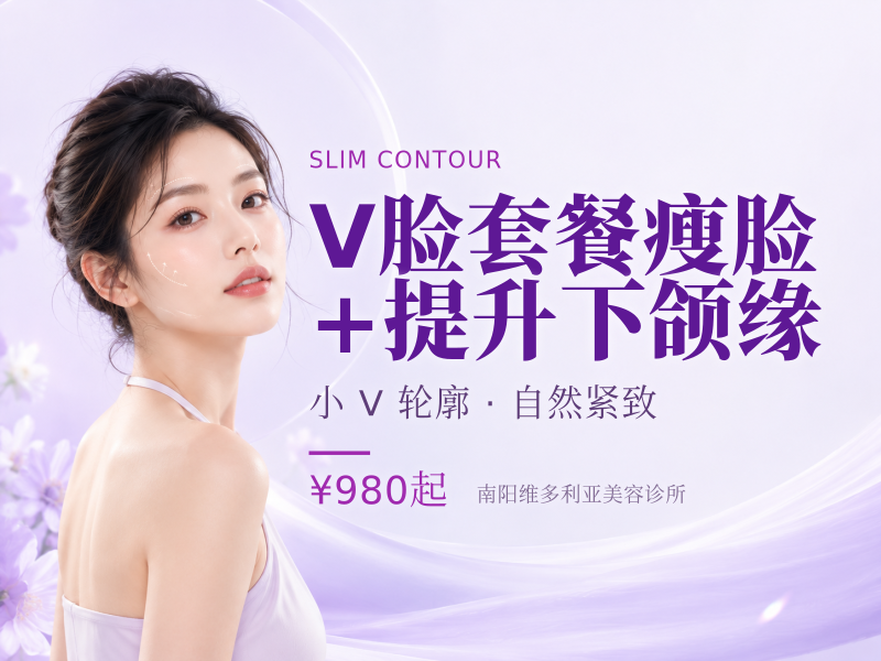 V脸套餐瘦脸+提升下颌缘