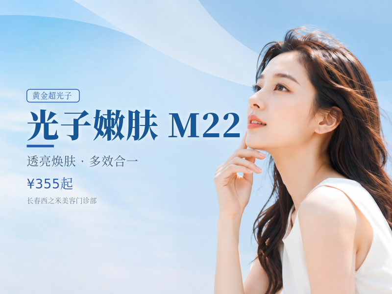 【光子嫩肤|M22AOPT黄金超光子|全模式】新客专享