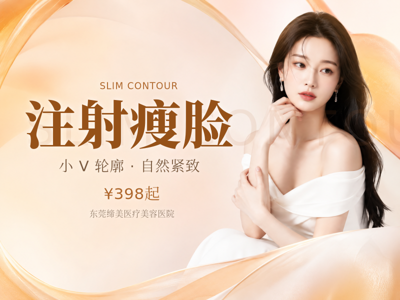 注射瘦脸
