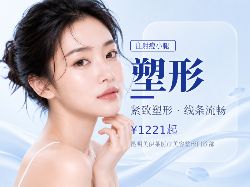 【注射塑形|国产品牌|200单位】国产瘦腿丨改善腿形