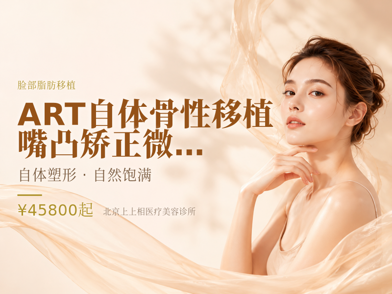 【ART自体骨性移植·嘴凸矫正】微创脂肪移植改善嘴凸