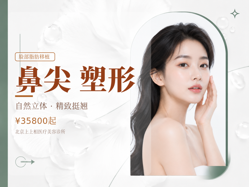 【ART自体骨性移植·鼻尖精细塑形】脂肪移植美化鼻尖