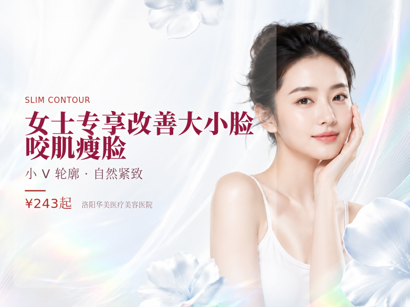 女士专享改善大小脸/咬肌//瘦脸 限新客