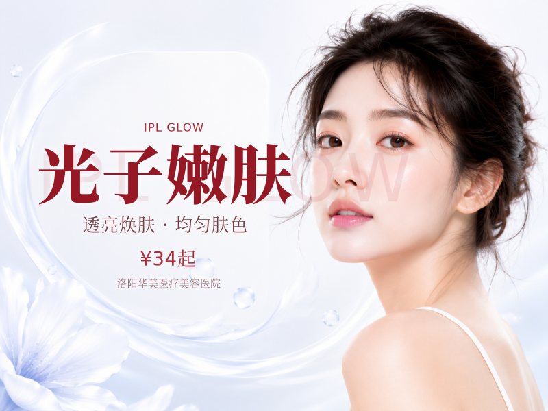 光子嫩肤 咨询领大礼包 限新客