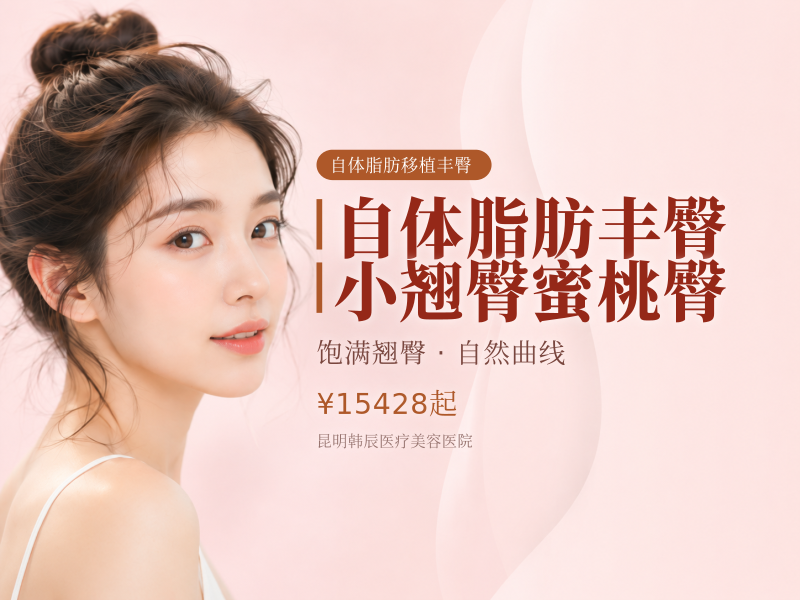 【自体脂肪丰臀】小翘臀/ 蜜桃臀
