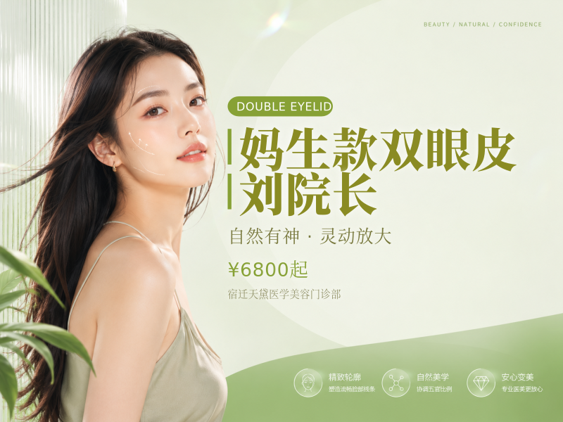 妈生款双眼皮 刘院长