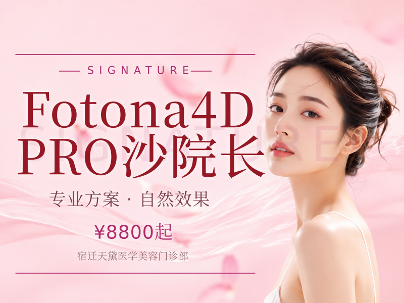 Fotona 4D PRO 沙院长