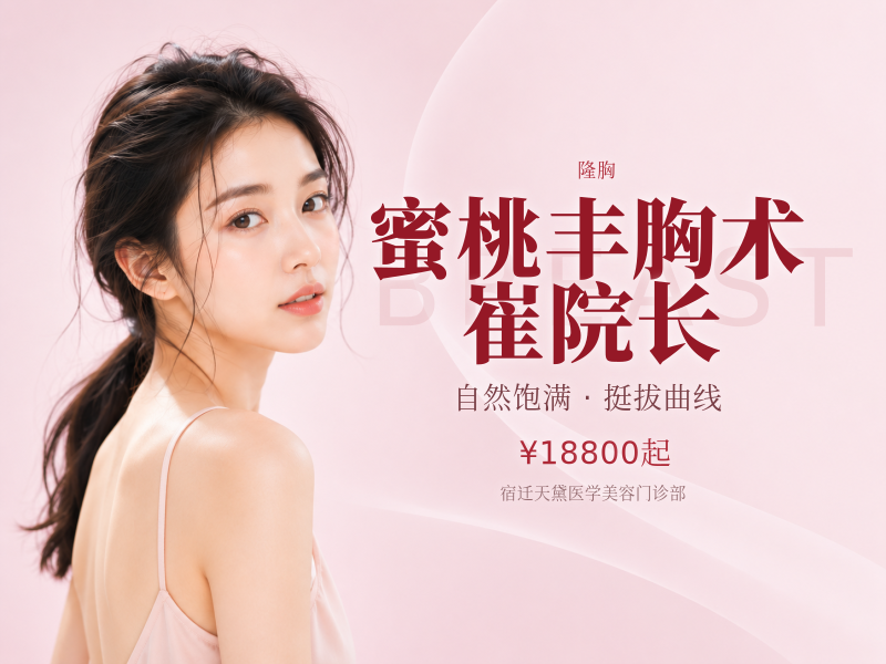 蜜桃丰胸术 崔院长
