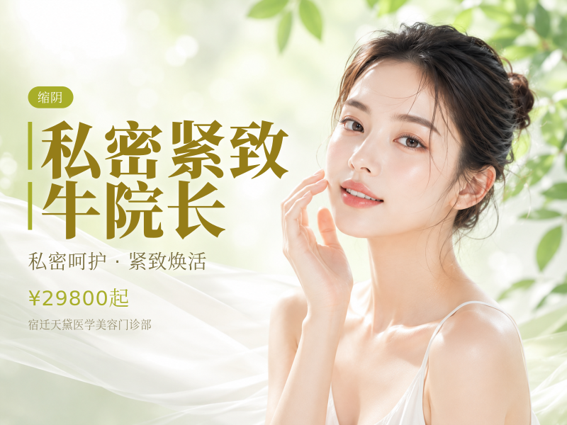 私密紧致 牛院长