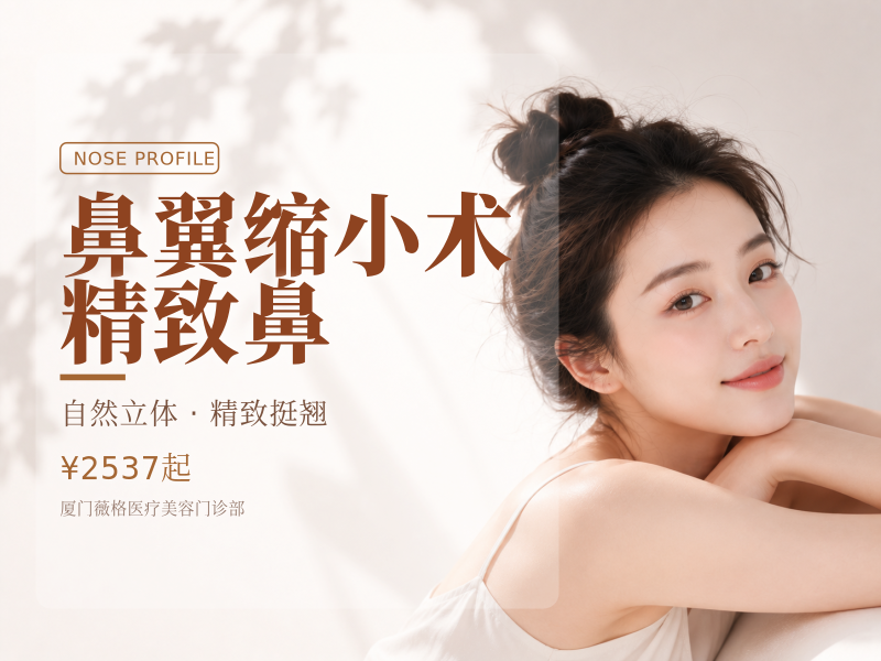 鼻翼缩小术/精致鼻