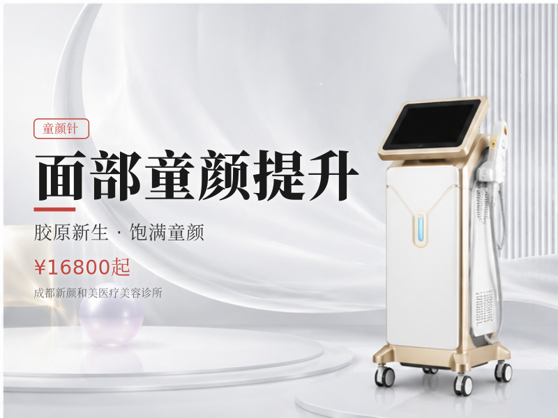 面部童颜提升