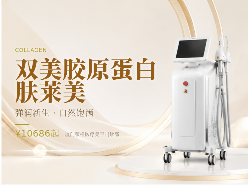 双美胶原蛋白肤莱美