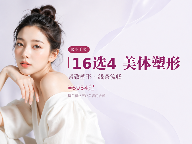 16选4·美体塑形