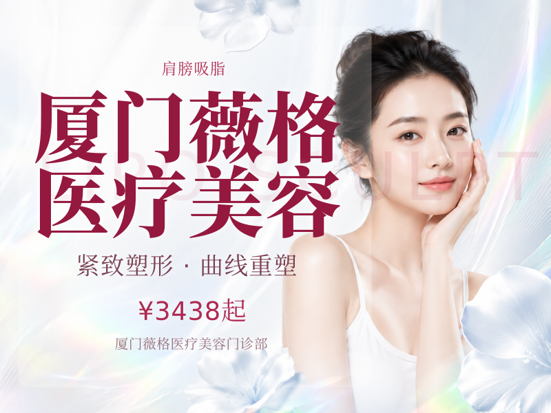 厦门薇格医疗美容