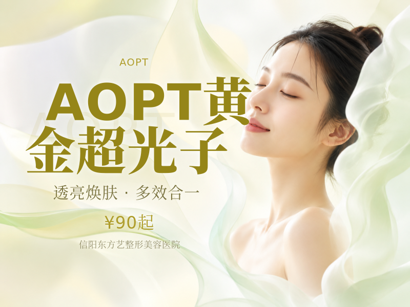 AOPT黄金超光子（嫩肤模式）