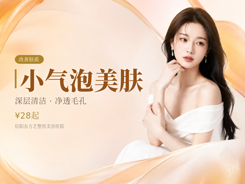 小气泡美肤（面部深层清洁）