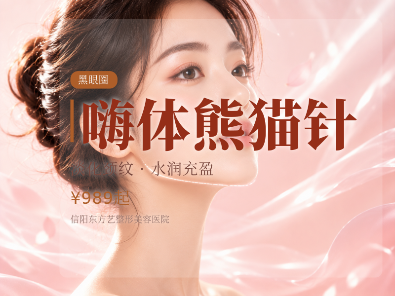 嗨体熊猫针（针对黑眼圈）