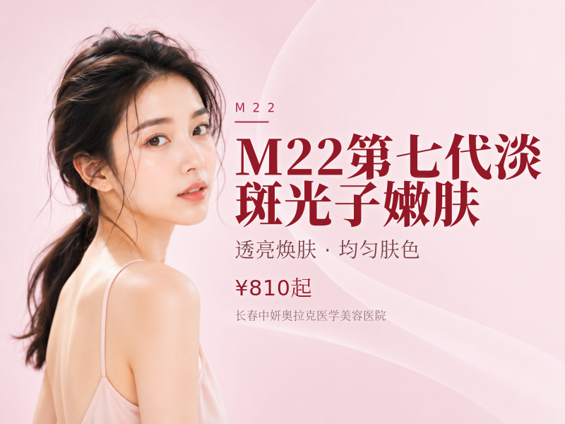 M22第七代淡斑光子嫩肤