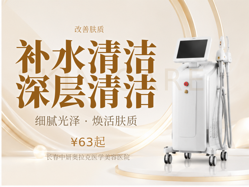 补水清洁 深层清洁