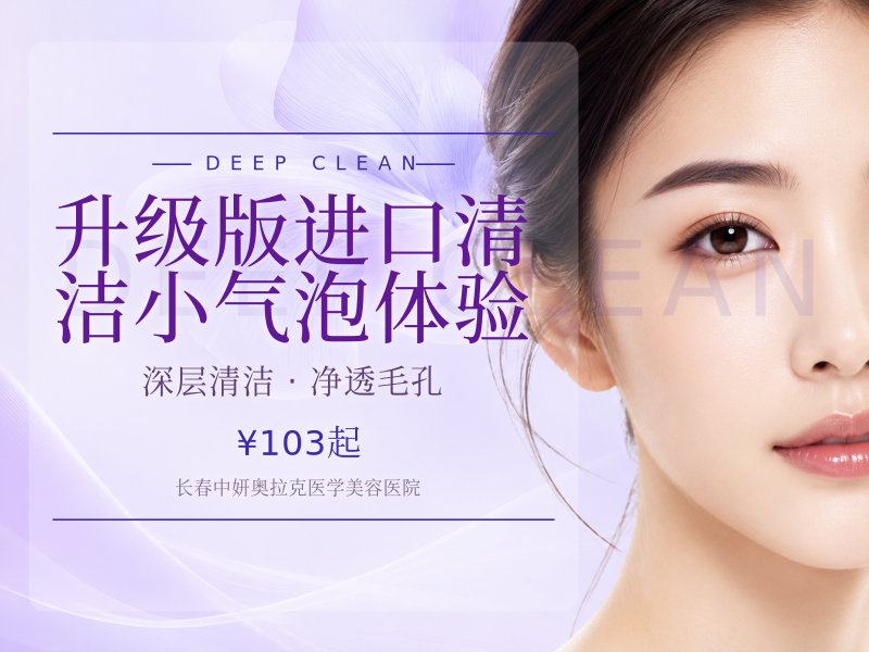 升级版进口清洁小气泡体验